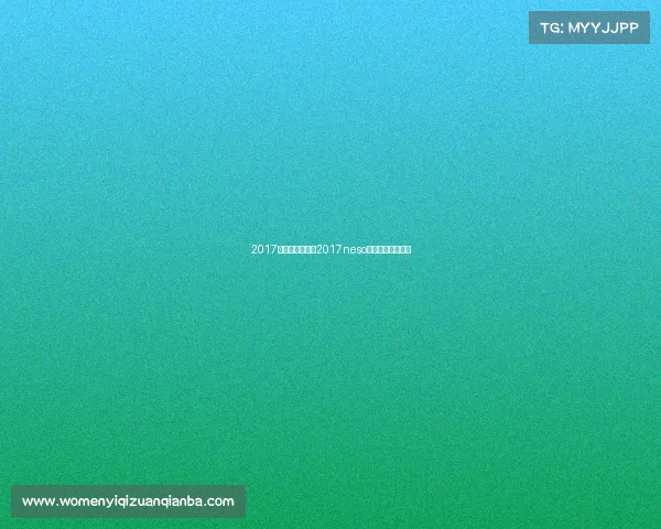 2017电子竞技赛事、2017neso全国电子竞技大赛 2017电子竞技赛事、2017neso全国电子竞技大赛