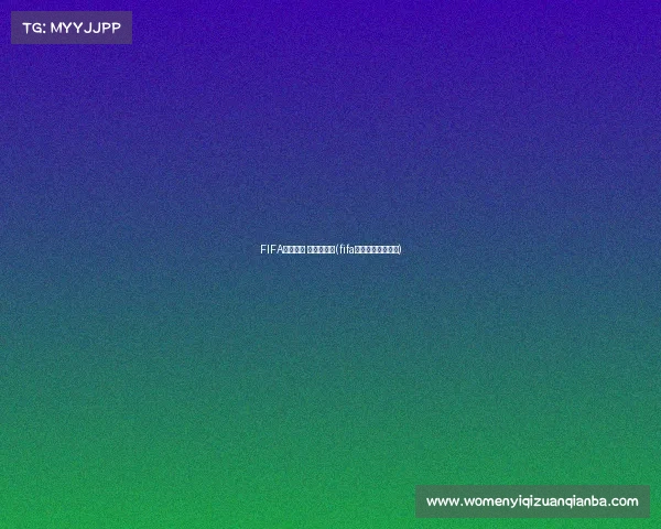 FIFA电子竞技 冠军联赛夜(fifa足球电竞职业联赛)