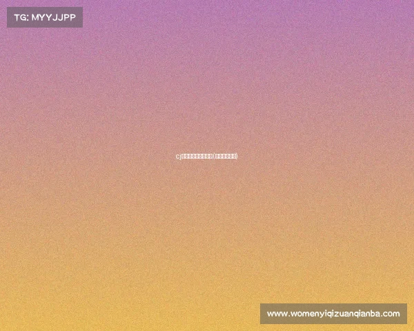 cj电子竞技大赛都比啥(电子竞技赛果)