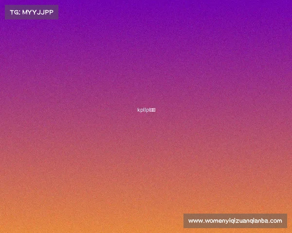 kpllpl偷梗 kpllpl偷梗