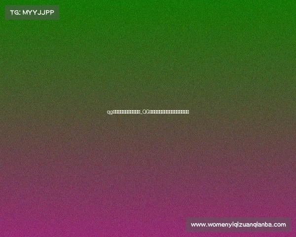 qg电子竞技俱乐部联系方式_QG战队为何屡次重开？赛场谜题引热议