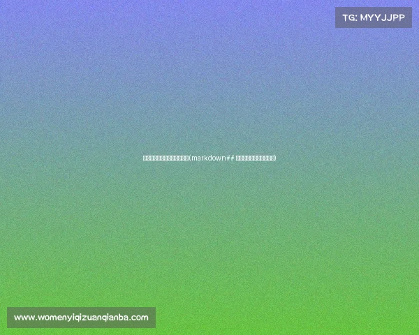 电子竞技不敌韩国电影叫什么(markdown## 《星陨韩潮:电竞暗局》)