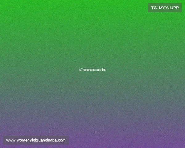 AE电子竞技俱乐部火不-aesf电竞